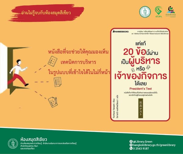 แค่แก้ 20 ข้อนี้ผ่าน เป็นผู้บริหารหรือเจ้าของกิจการได้เลย