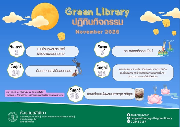 ปฏิทินกิจกรรมประจำเดือน พฤศจิกายน 2568