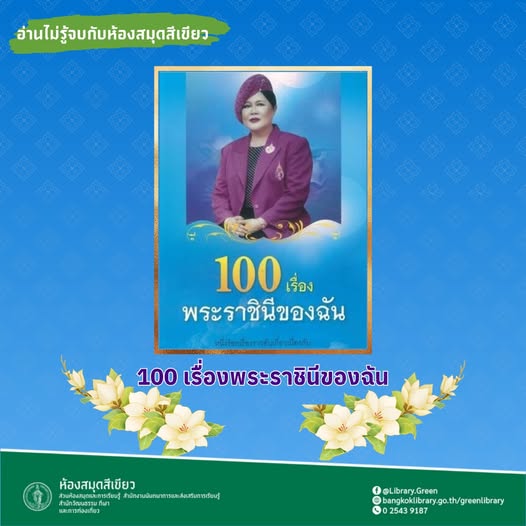  ""100 เรื่องพระราชินีของฉัน""