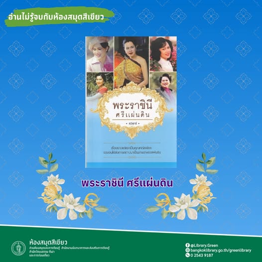 "หนังสือ "พระราชินี ศรีแผ่นดิน "