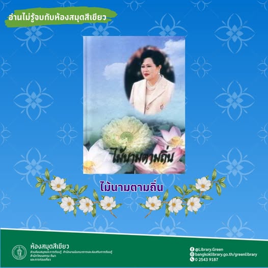 ไม้นามตามถิ่น 