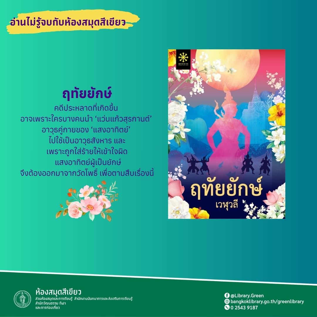 ฤทัยยักษ์