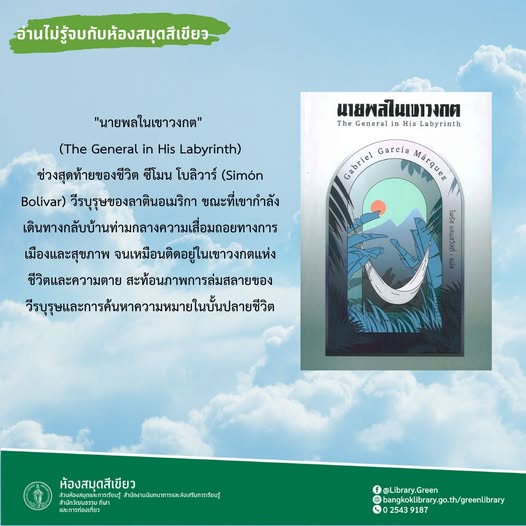 " นายพลในเขาวงกต"