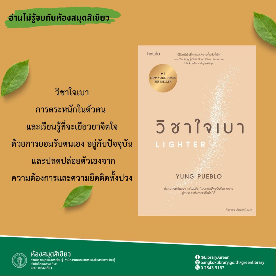 วิชาใจเบา