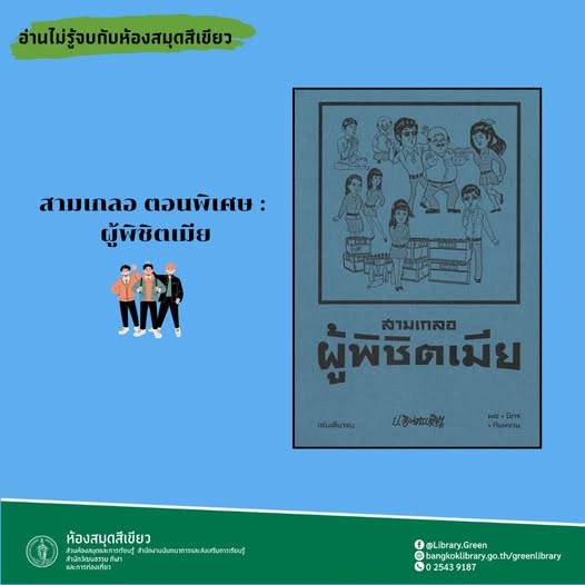 สามเกลอ ตอนพิเศษ ผู้พิชิตเมีย