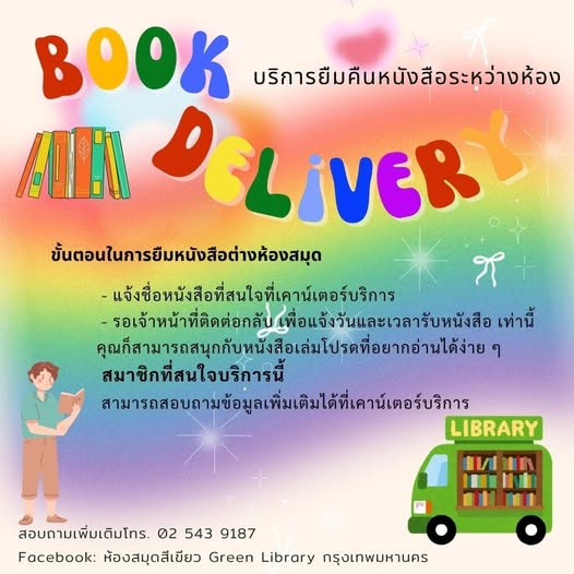 BOOK DELIVERY บริการสำหรับนักอ่านตัวจริง 