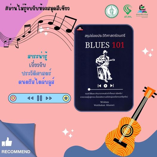 สรุปย่อยประวัติศาสตร์ดนตรี : BLUES 101