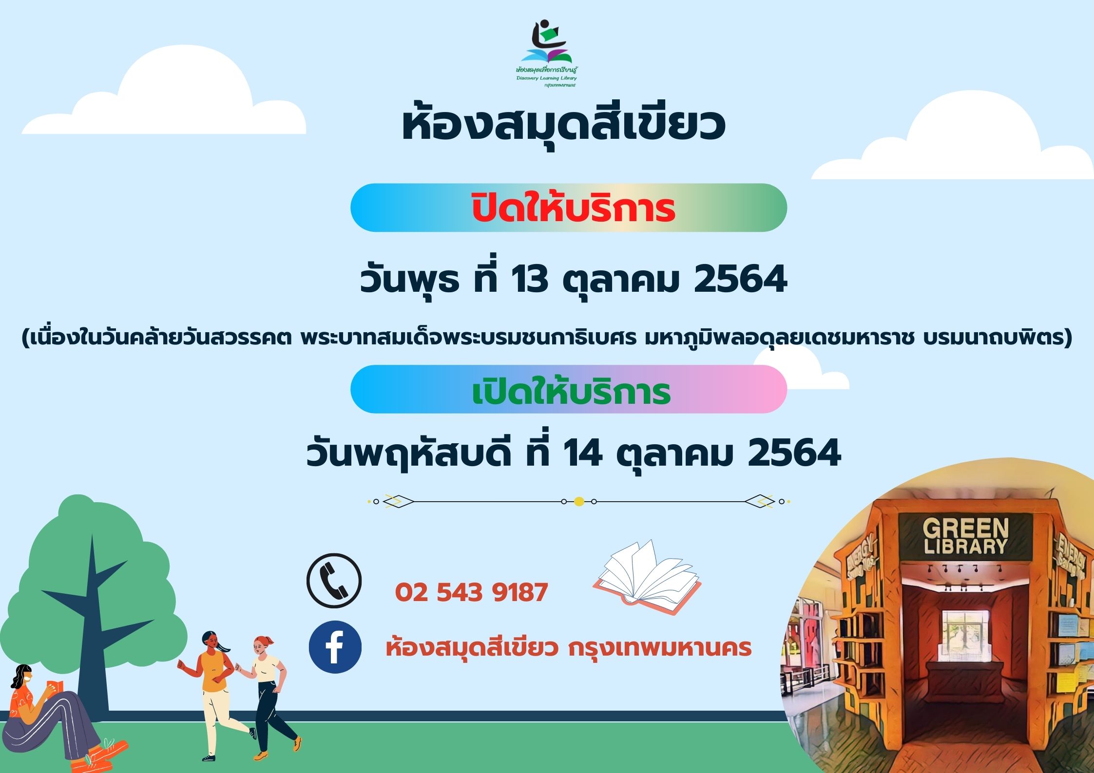 แจ้งห้องสมุดปิดให้บริการวันที่ 13 ตุลาคม 2564