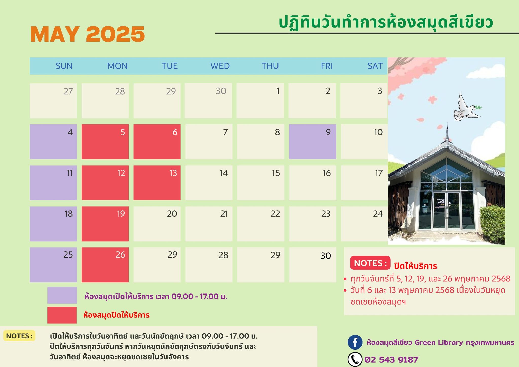 #ประกาศวันและเวลาทำการห้องสมุดสีเขียว ประจำเดือนพฤษภาคม 2568
