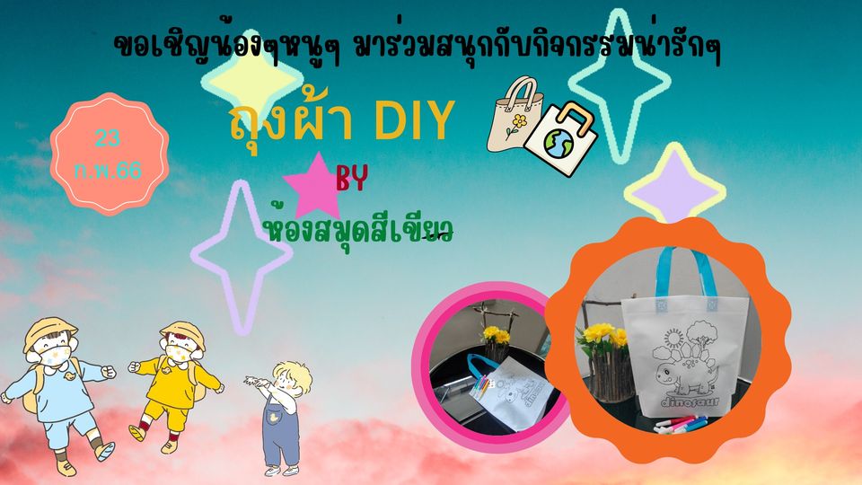  DIY ถุงผ้ากับเทคนิค