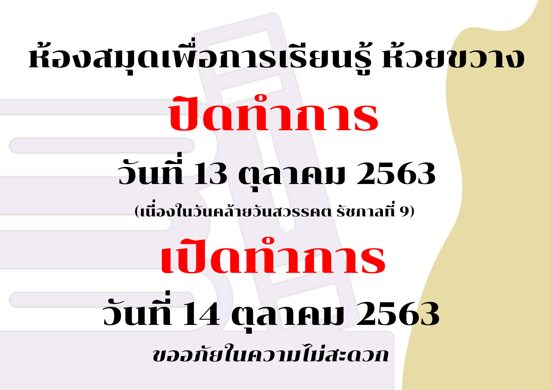 แจ้งเพื่อทราบ ห้องสมุดเพื่อการเรียนรู้ห้วยขวาง ปิดให้บริการวันที่ 13 ตุลาคม 2563  (เนื่องในวันคล้ายวันสวรรคต รัชกาลที่ 9)