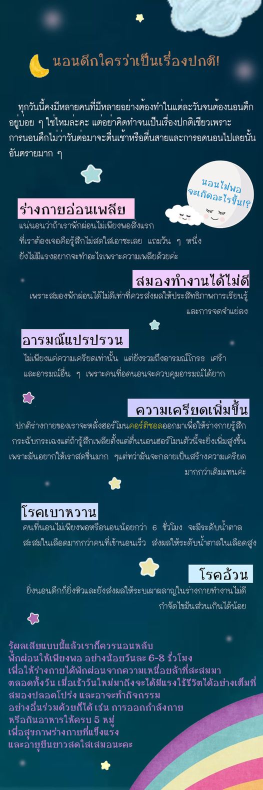 รู้ไหมว่าถ้านอนดึกเป็นประจำจะเกิดอะไรขึ้น