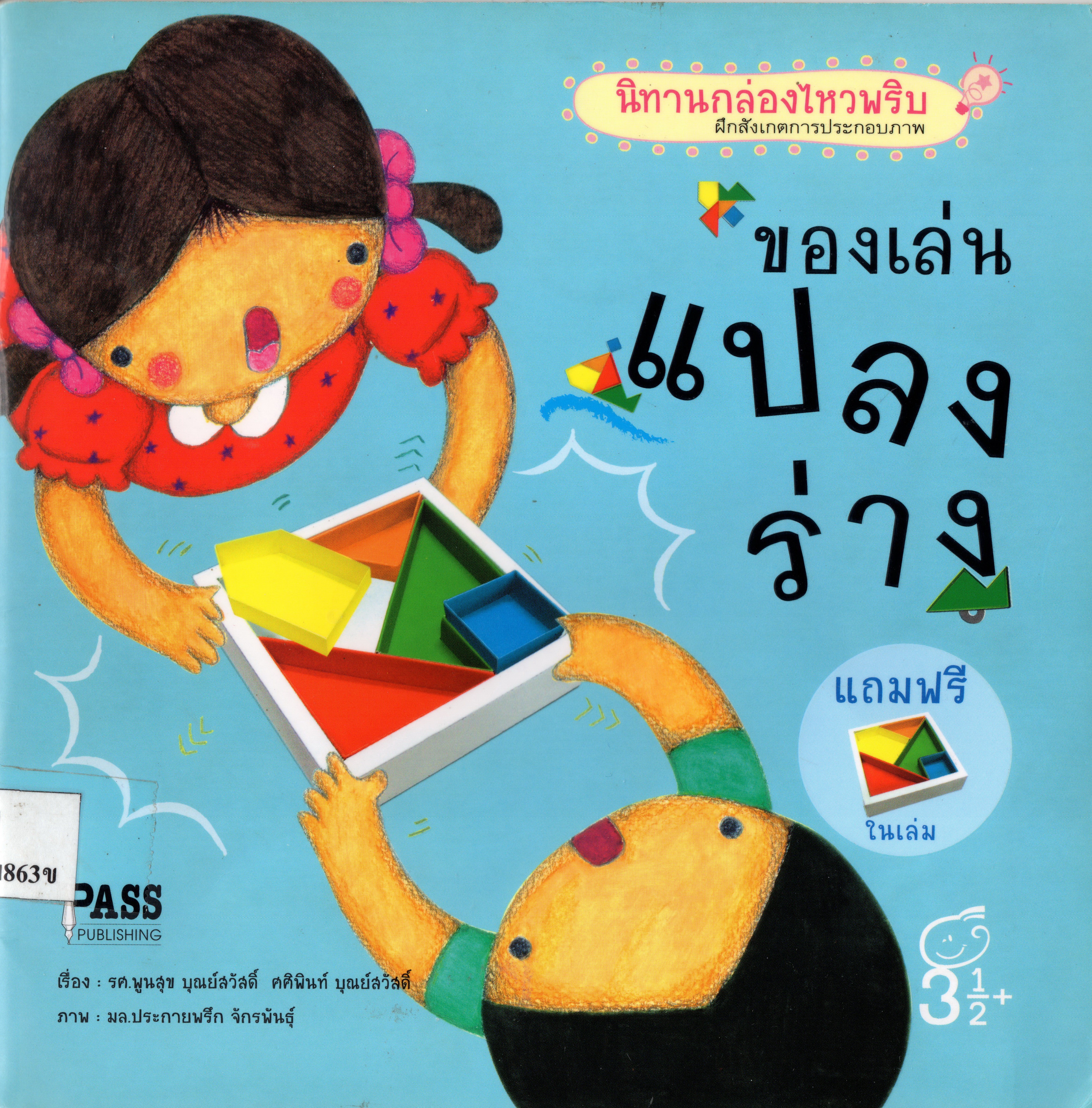 นิทาน เรื่อง  ของเล่นแปลงร่าง