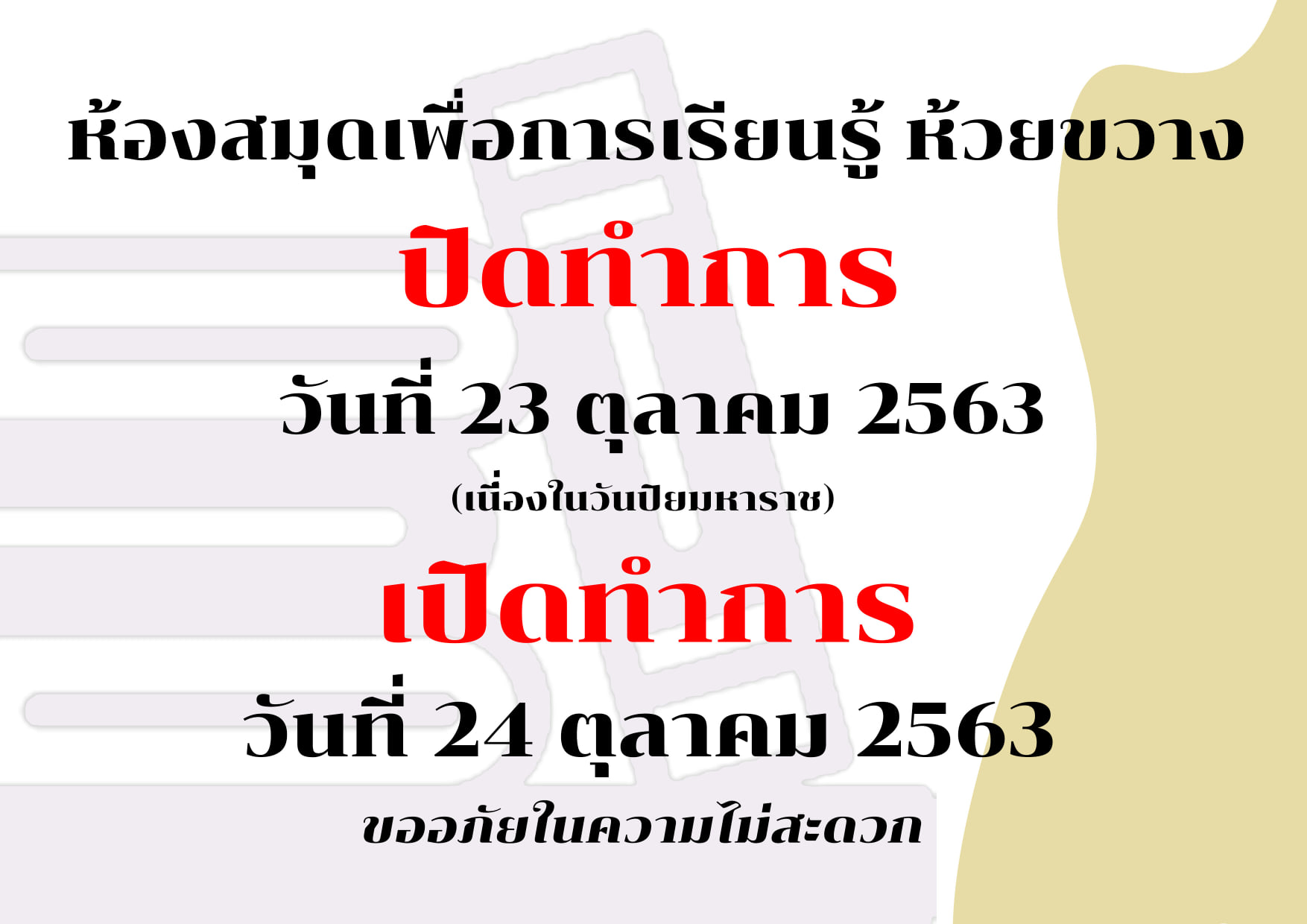 ประกาศห้องสมุดเพื่อการเรียนรู้ห้วยขวาง ปิดบริการในวันที่ 23 ตุลาคม 2563 เนื่องในวันปิยมหาราช