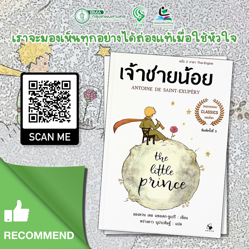 เจ้าชายน้อย The Little Prince (ฉบับ 2 ภาษา Thai-English)