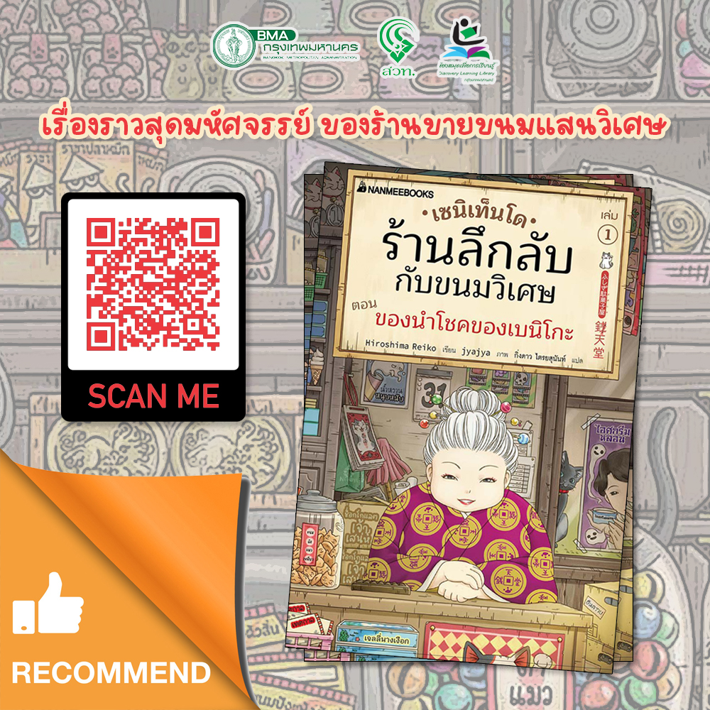 เซนิเท็นโด ร้านลึกลับกับขนมวิเศษ ตอน ของนำโชคของเบนิโกะ เล่ม 1