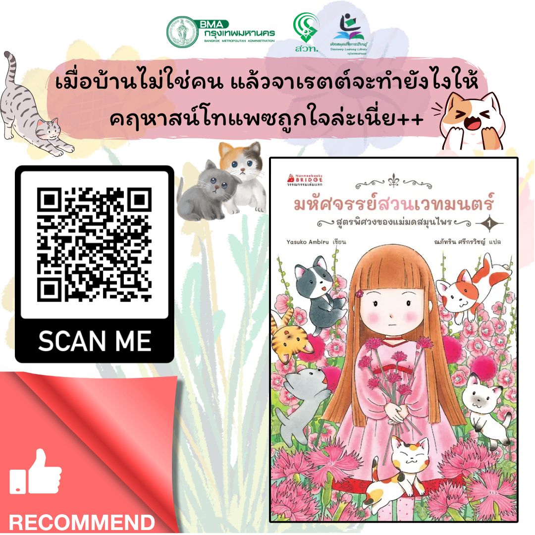 มหัศจรรย์สวนเวทมนตร์ เล่ม1 ตอน สูตรพิศวงของแม่มดสมุนไพร