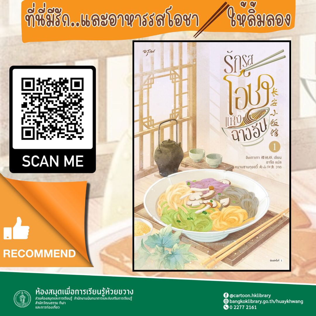 รักรสโอชาแห่งฉางอัน เล่ม1