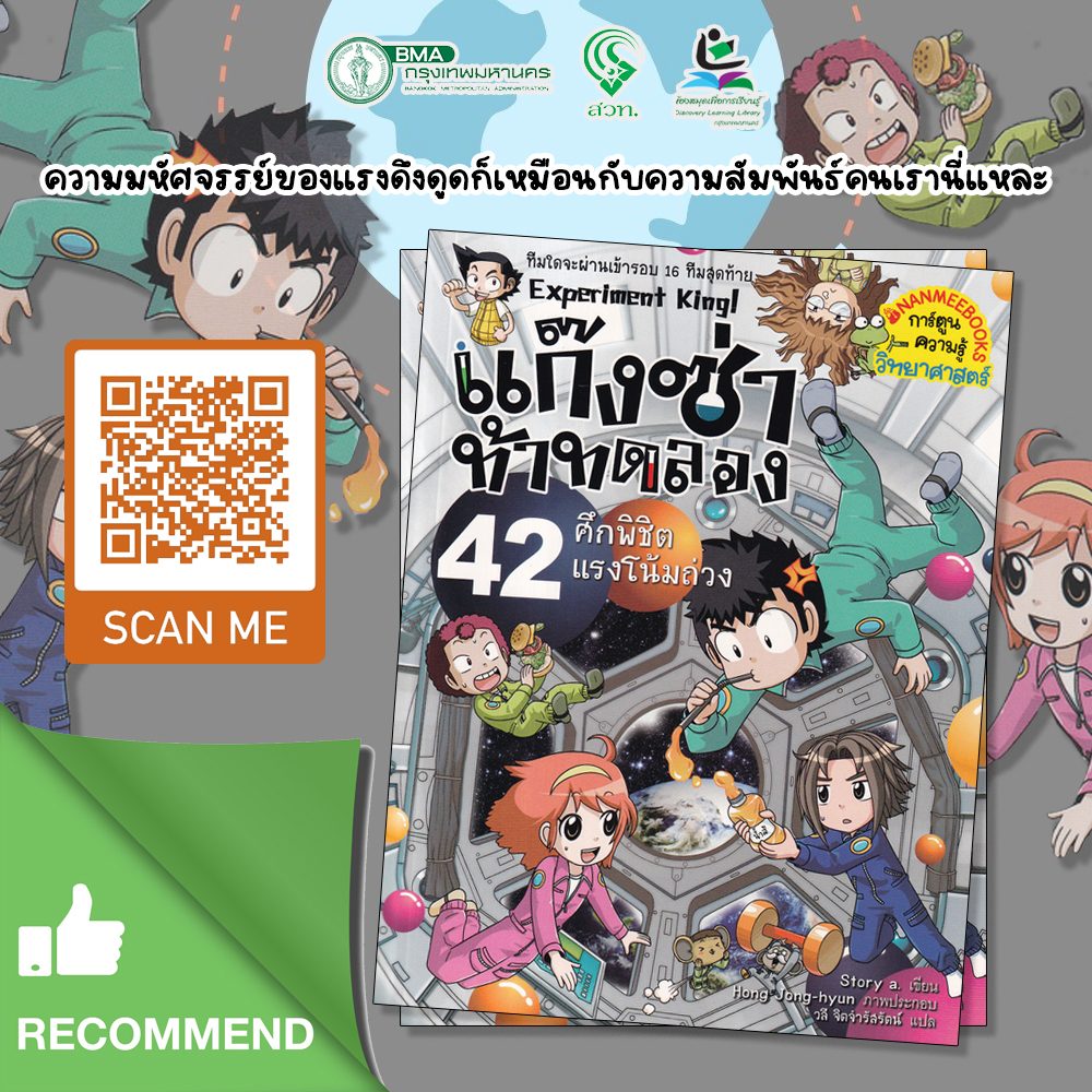 แก๊งซ่าท้าทดลอง เล่ม 42 : ศึกพิชิตแรงโน้มถ่วง