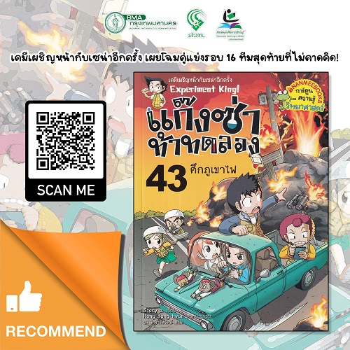 แก๊งซ่าท้าทดลอง เล่ม 43 : ศึกภูเขาไฟ