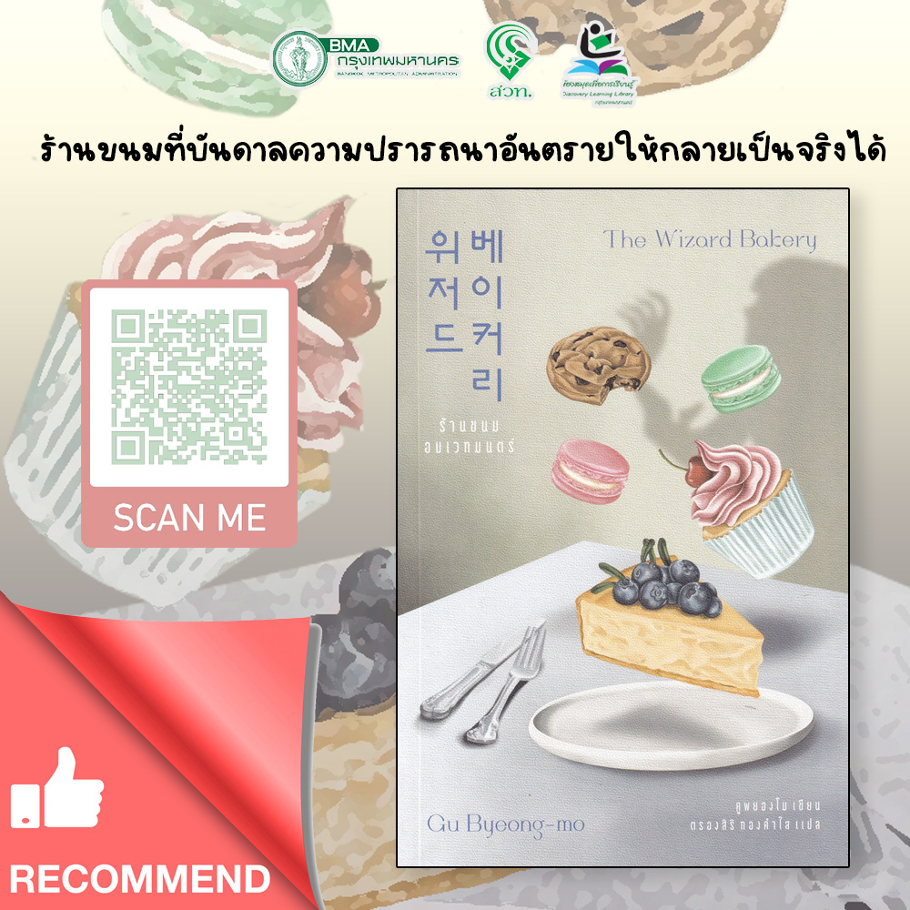 ร้านขนมอบเวทมนตร์ The Wizard Bakery