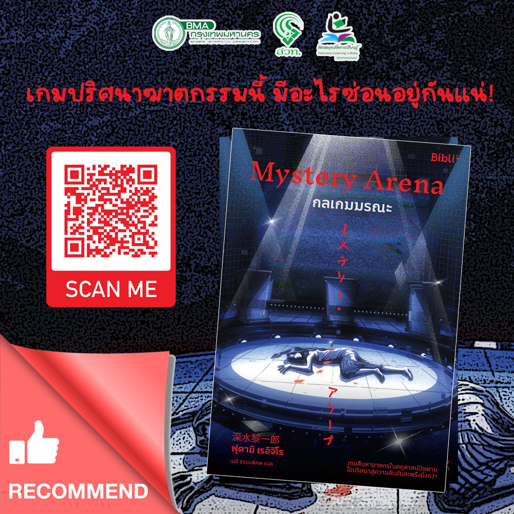 กลเกมมรณะ Mystery Arena