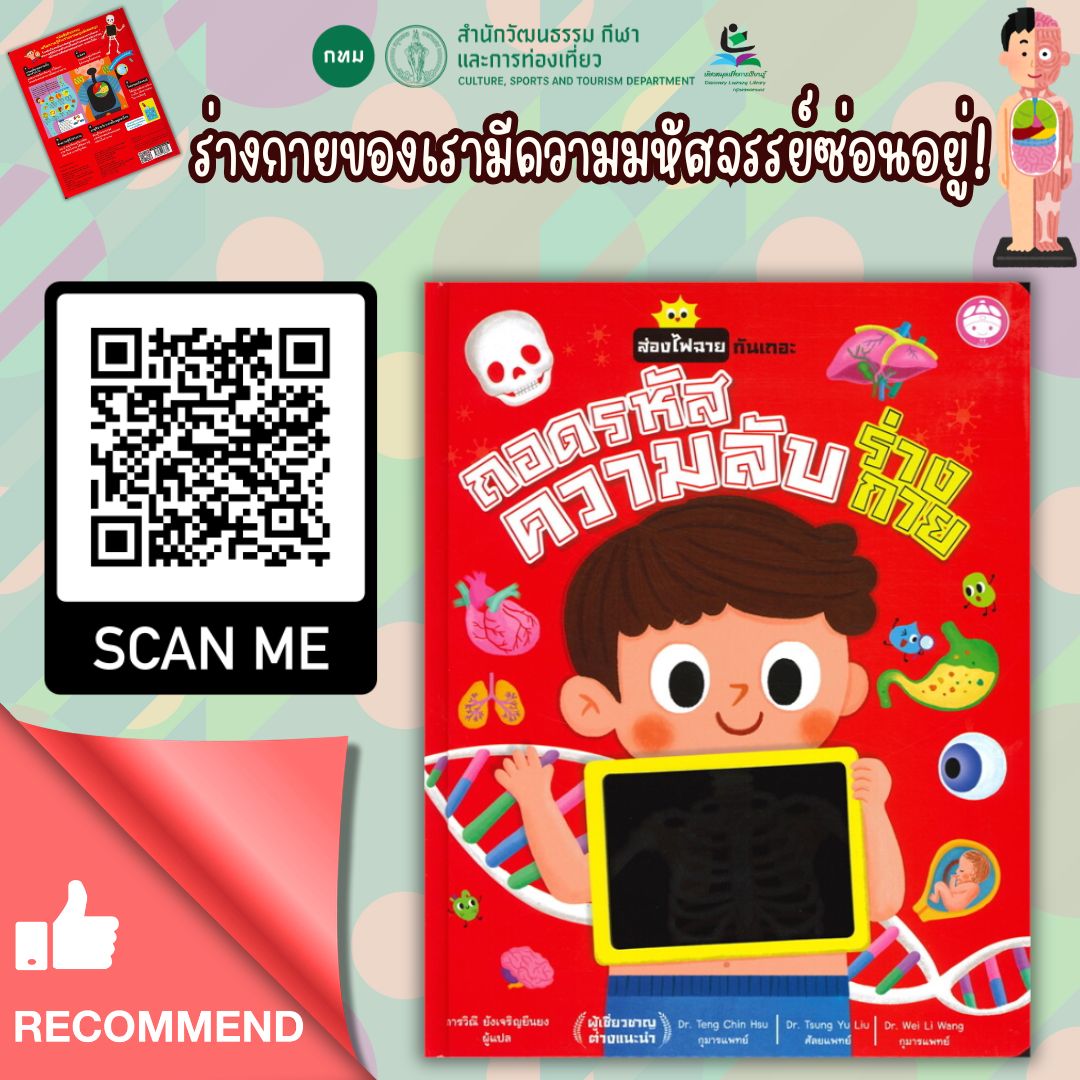 ถอดรหัสความลับ ร่างกาย