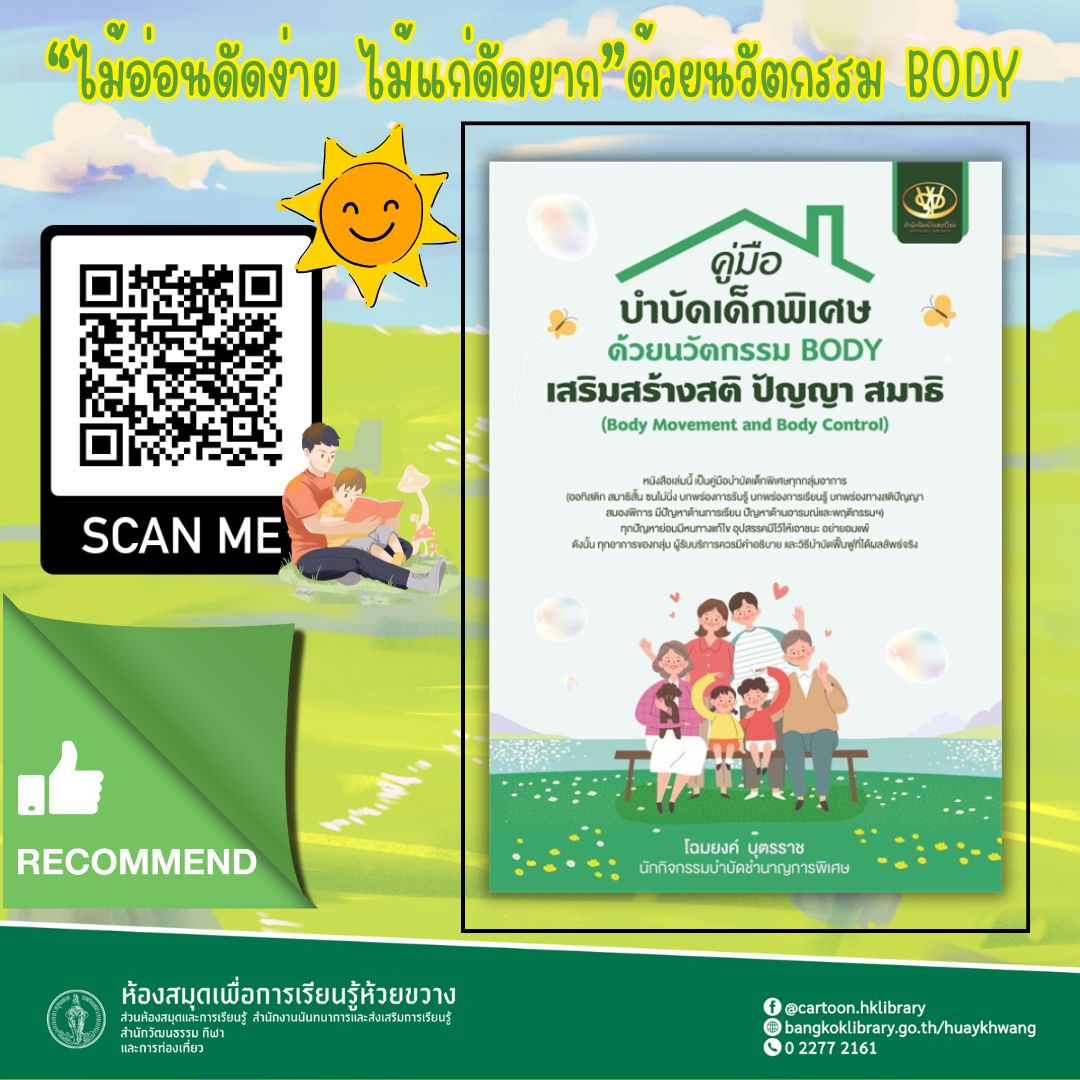 คู่มือบำบัดเด็กพิเศษด้วยนวัตกรรม BODY เสริมสร้าง สติ ปัญญา สมาธิ (Body Movement and Body Control)