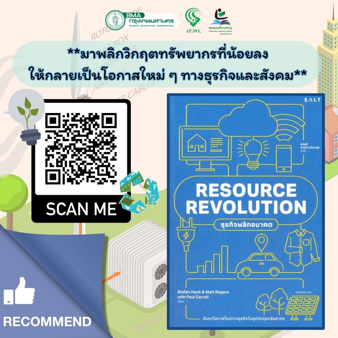 RESOURCE REVOLUTION ธุรกิจพลิกอนาคต