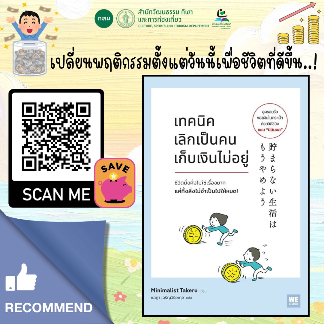 เทคนิคเลิกเป็นคนเก็บเงินไม่อยู่