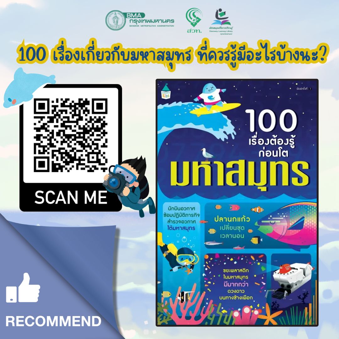 100 เรื่องต้องรู้ก่อนโต มหาสมุทร