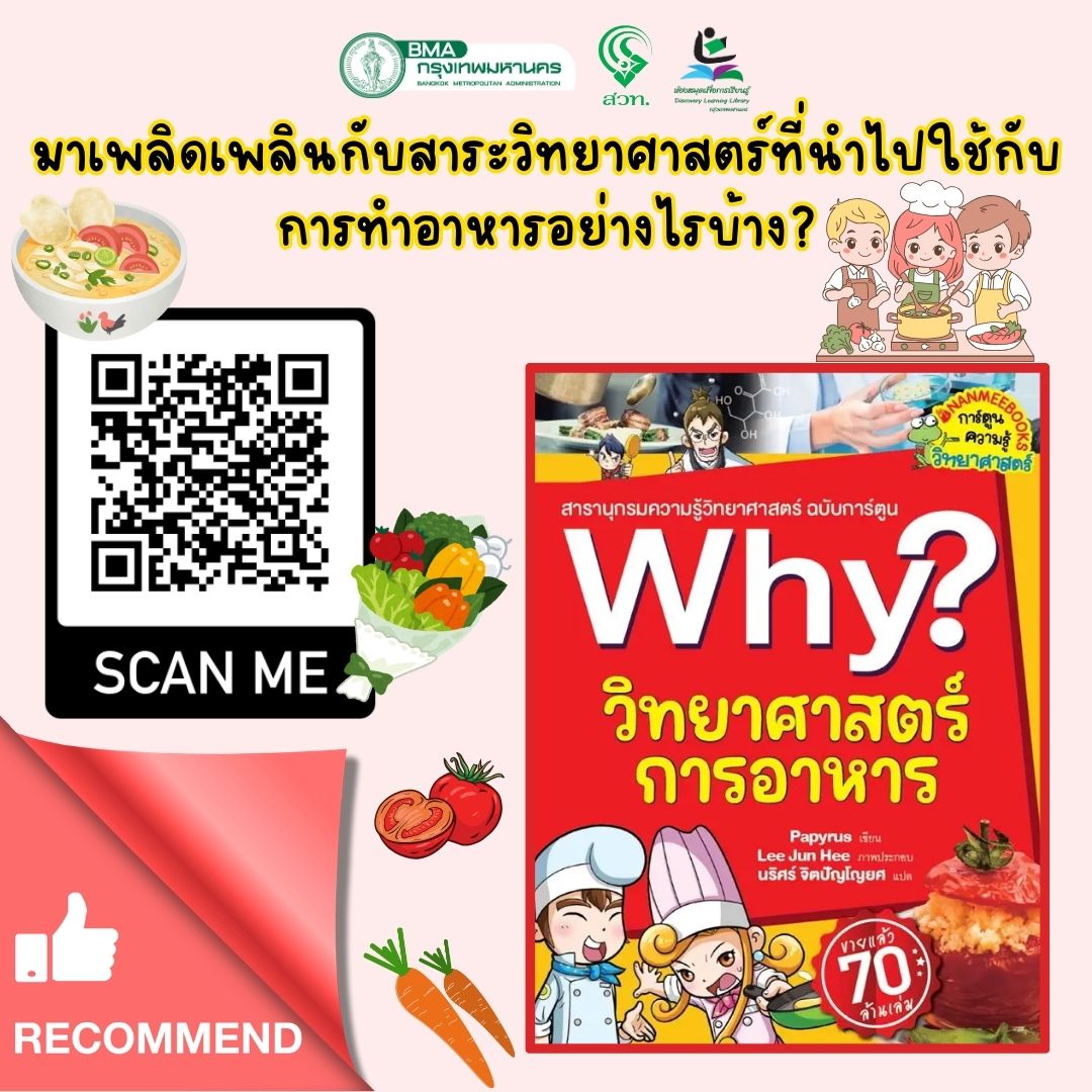 Why? วิทยาศาสตร์การอาหาร