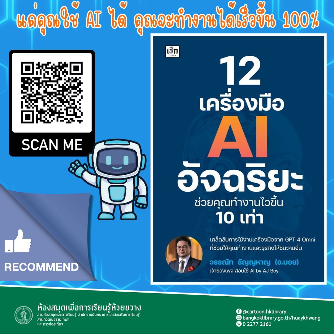 12 เครื่องมือ AI อัจฉริยะ ช่วยคุณทำงานไวขึ้น 10 เท่า