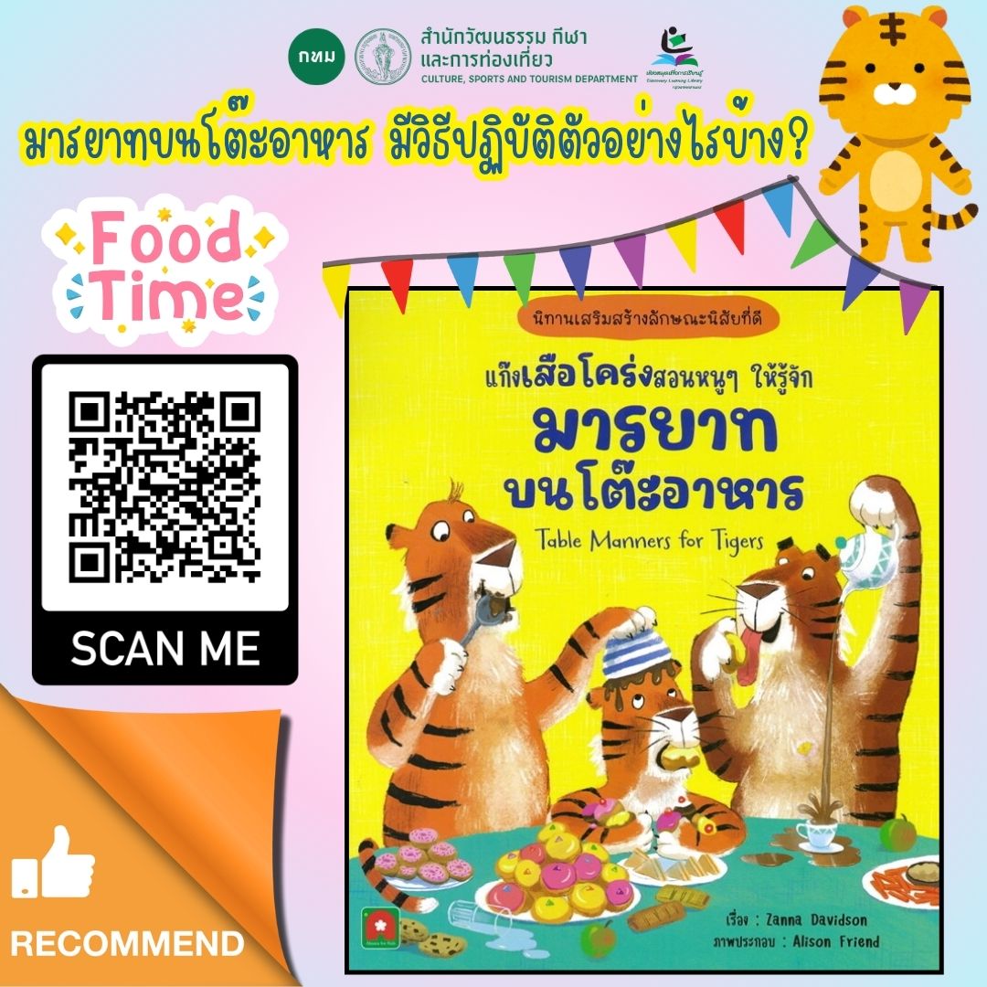 นิทาน 2 ภาษา แก๊งเสือโคร่งสอนหนูๆ ให้รู้จัก มารยาทบนโต๊ะอาหาร