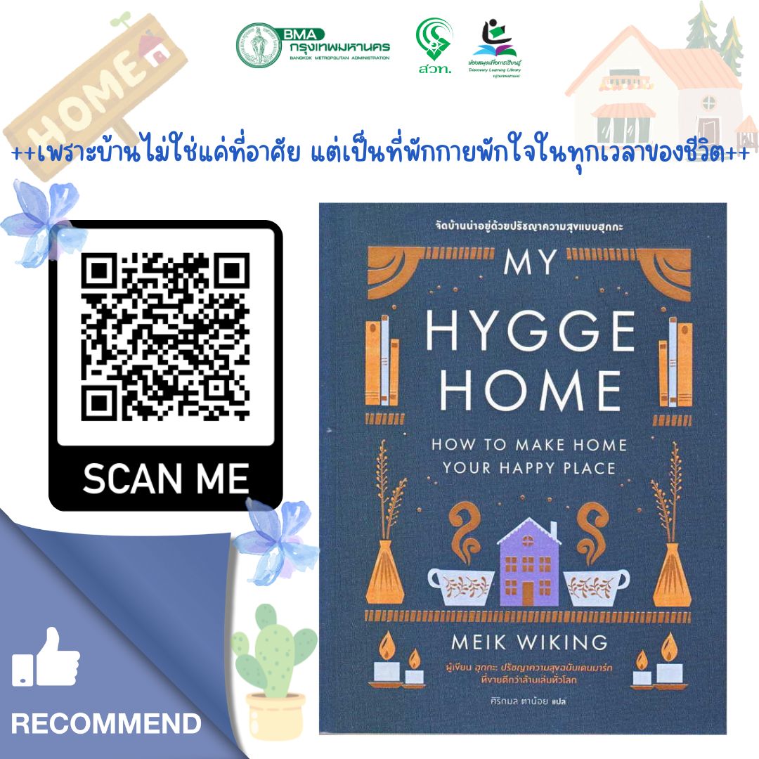 my hygge home : จัดบ้านน่าอยู่ด้วยปรัชญาความสุขแบบฮุกกะ