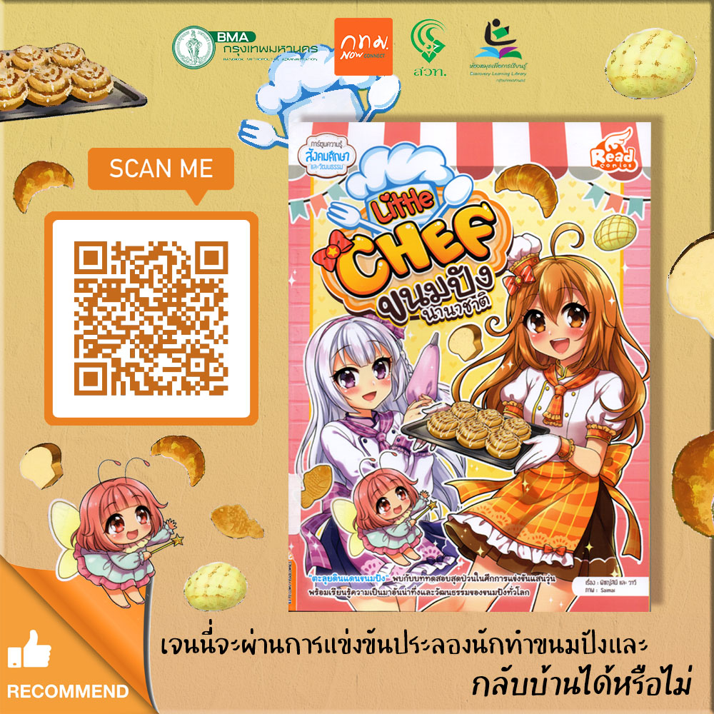 Little Chef : ขนมปังนานาชาติ