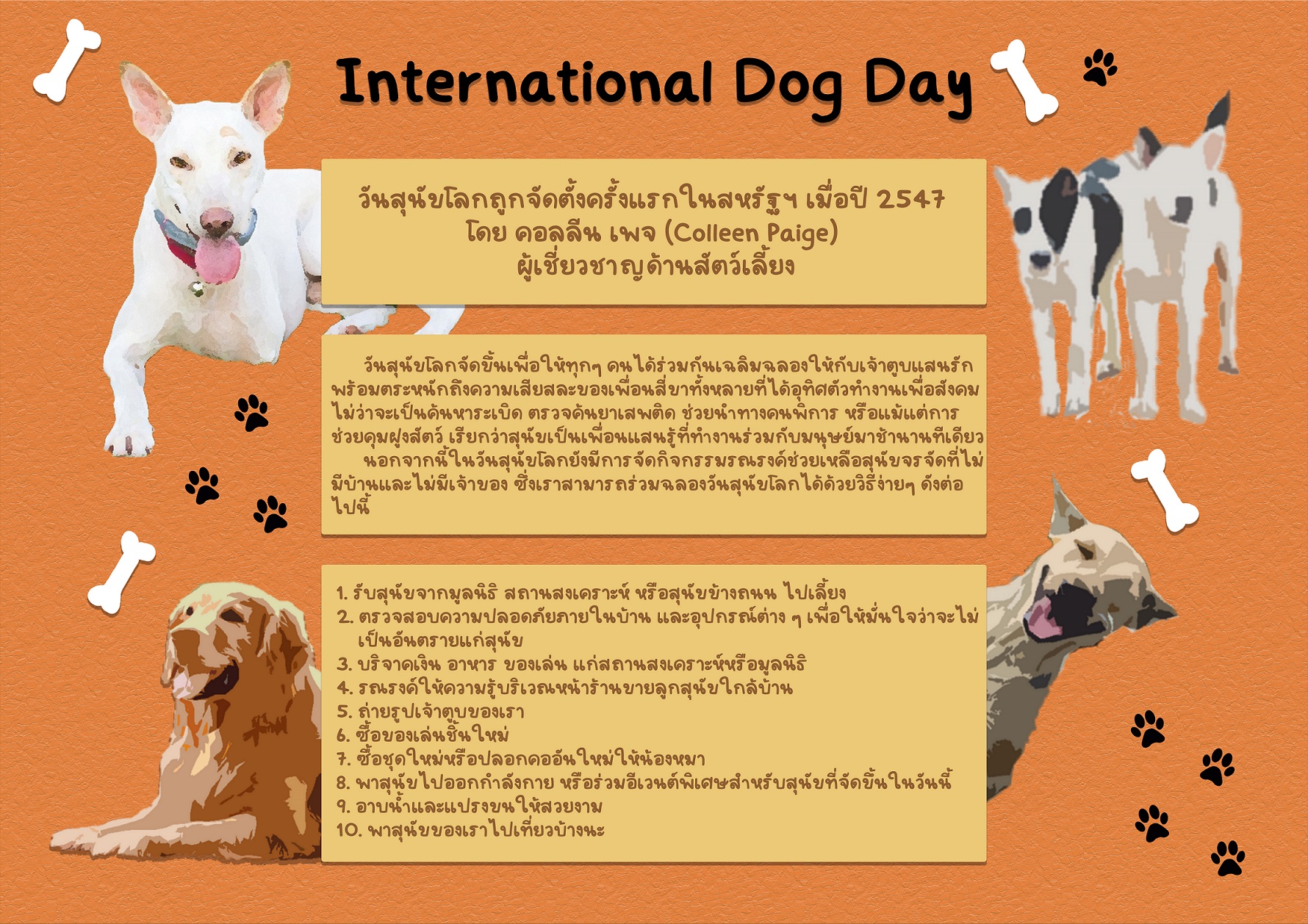 วันสุนัขโลก (International Dog Day)