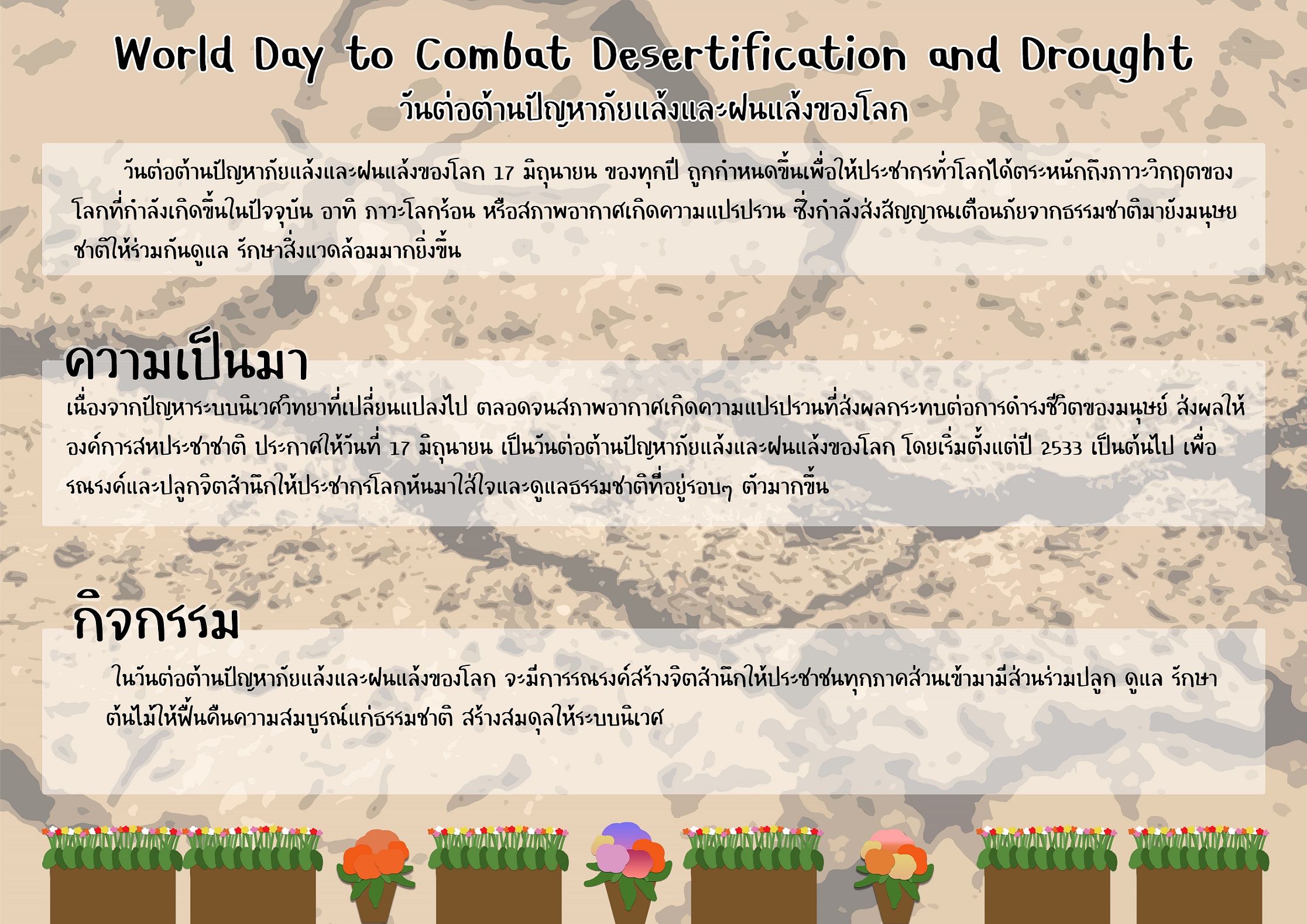 วันต่อต้านปัญหาภัยแล้งและฝนแล้งของโลก World Day to Combat Desertification and Drought