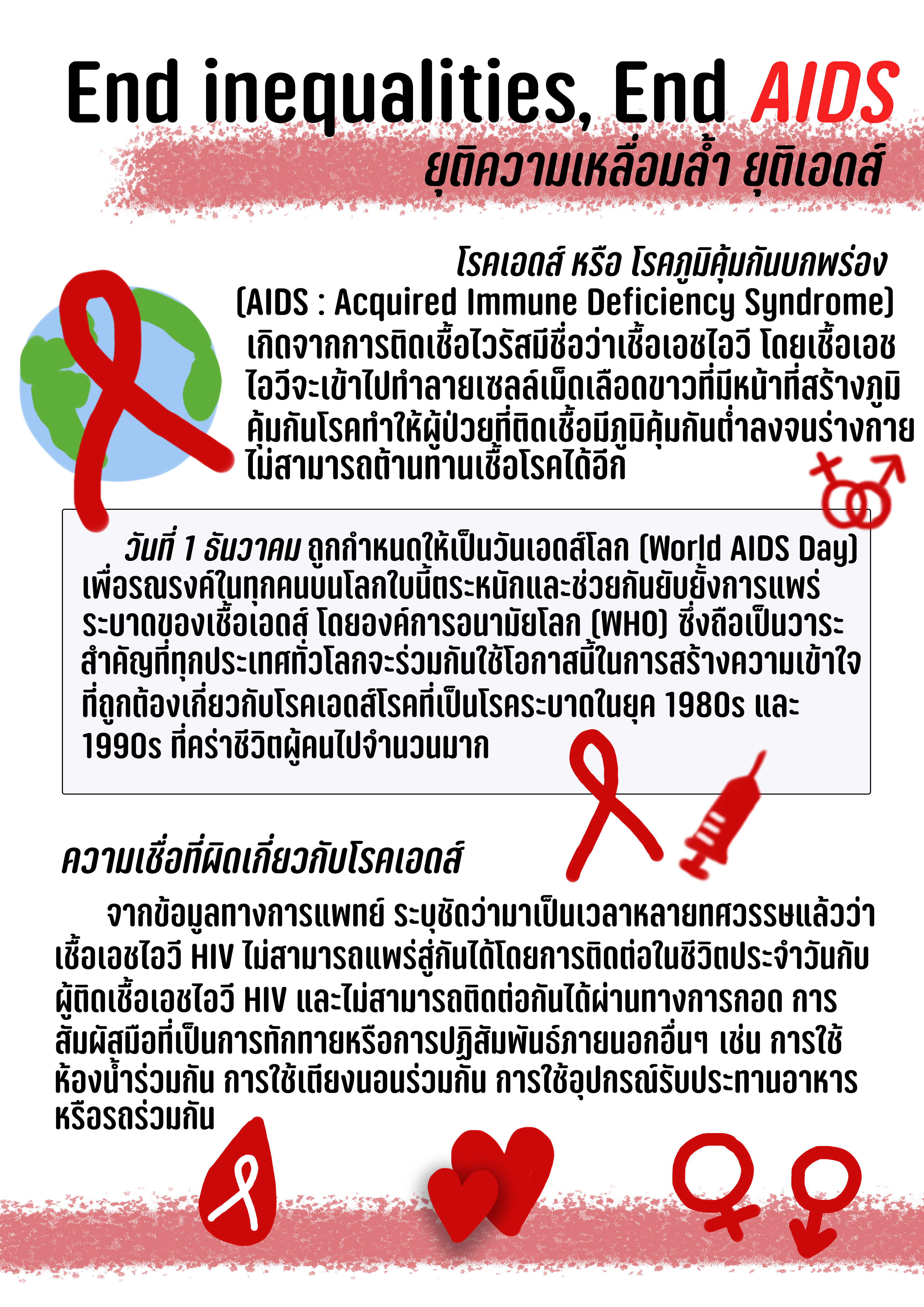 "End inequalities. End AIDS" หรือ ยุติความเหลื่อมล้ำ ยุติเอดส์