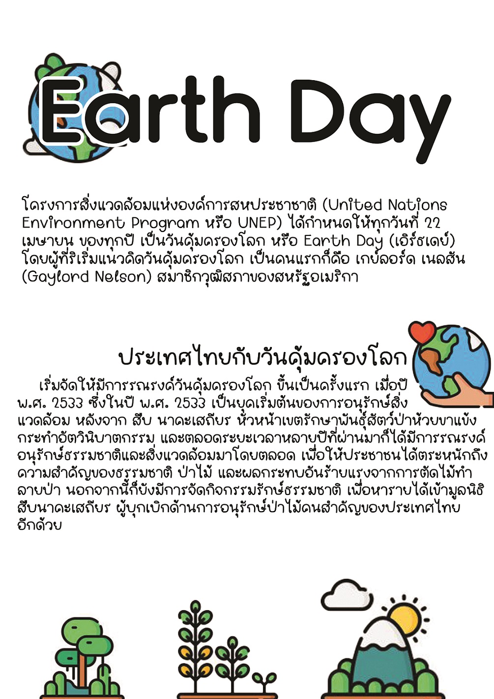 วันคุ้มครองโลก หรือ Earth Day