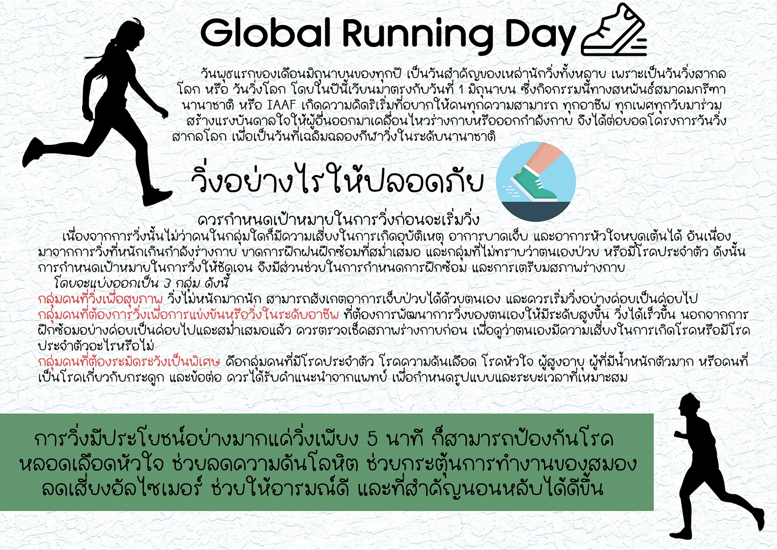 วันวิ่งโลก (Global Running Day)