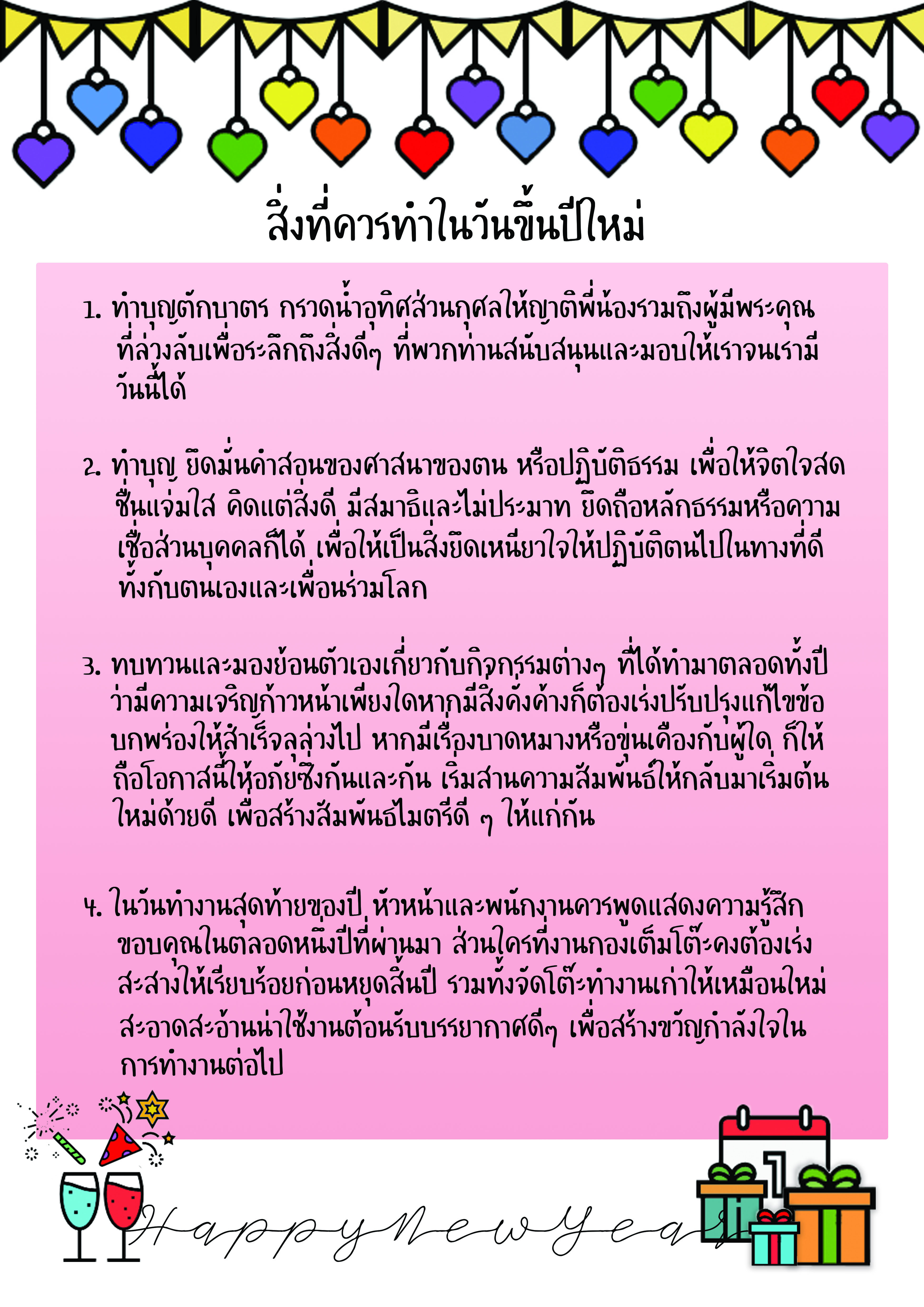 สิ่งที่ควรทำในวันขึ้นปีใหม่