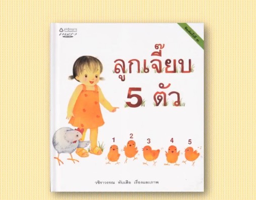 นิทาน เรื่อง ลูกเจี๊ยบ 5 ตัว