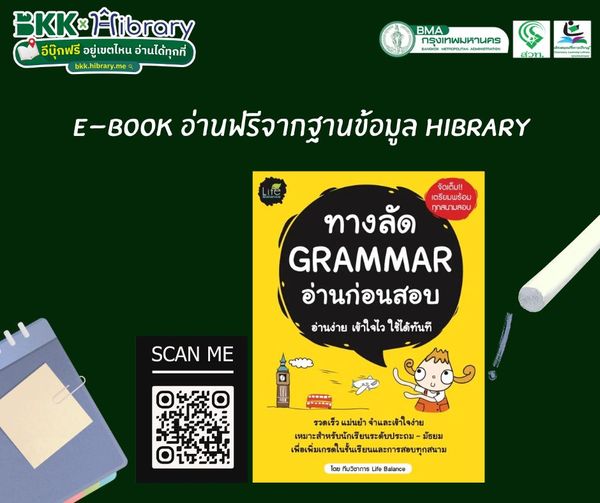 ทางลัด Grammar อ่านก่อนสอบ