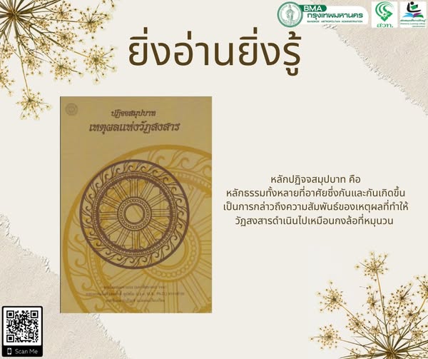 ปฏิจจสมุปบาท เหตุผลแห่งวัฏสงสาร 
