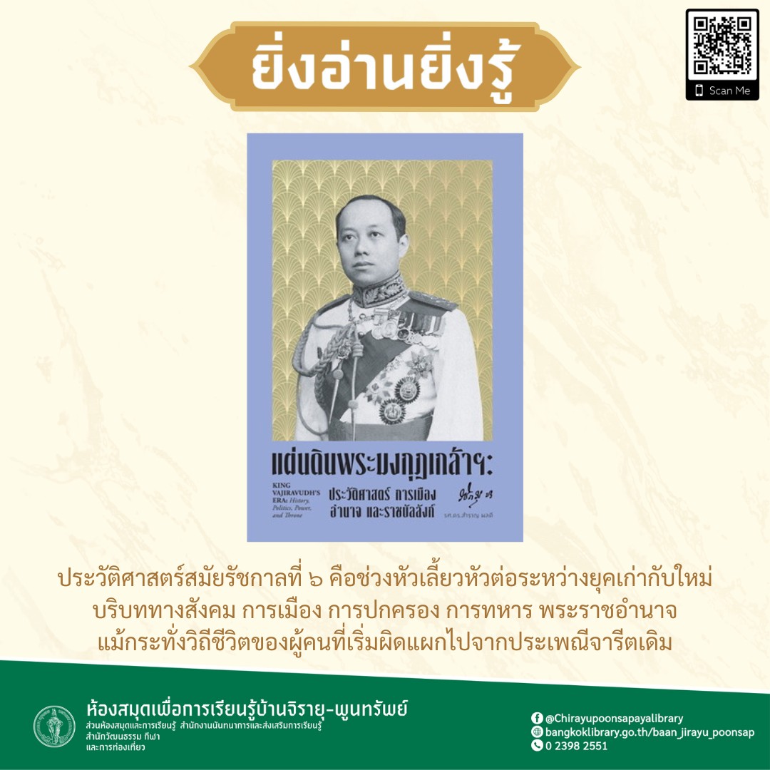 แผ่นดินพระมงกุฎเกล้าฯ ประวัติศาสตร์ การเมือง อำนาจ และราชบัลลังก์