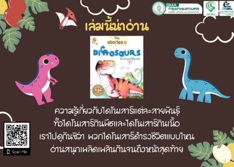  The Stories of Dinosaurs เรื่องเล่าของไดโนเสาร์ 