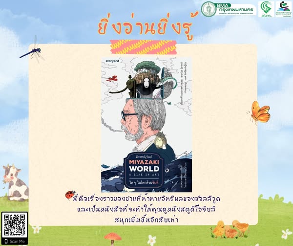 Miyazakiworld : a life in art ใดๆ ในโลกล้วนจิบลิ