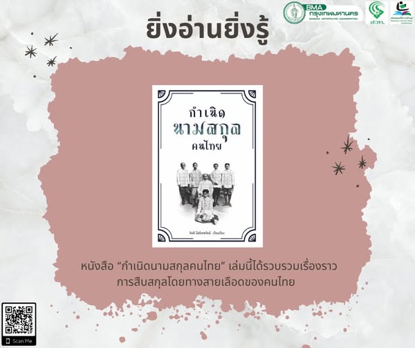 กำเนิดนามสกุลคนไทย