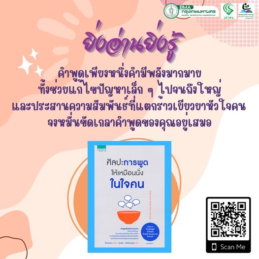  ศิลปะการพูดให้เหมือนนั่งในใจคน